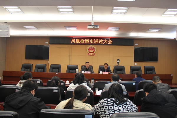 凤凰县人民检察院邀请老干部为干警讲述凤凰检察史