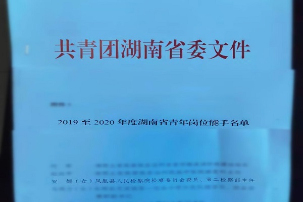 喜报：凤凰县人民检察院贺姗同志荣获 “2019至2020年度湖南省青年岗位能手”称号