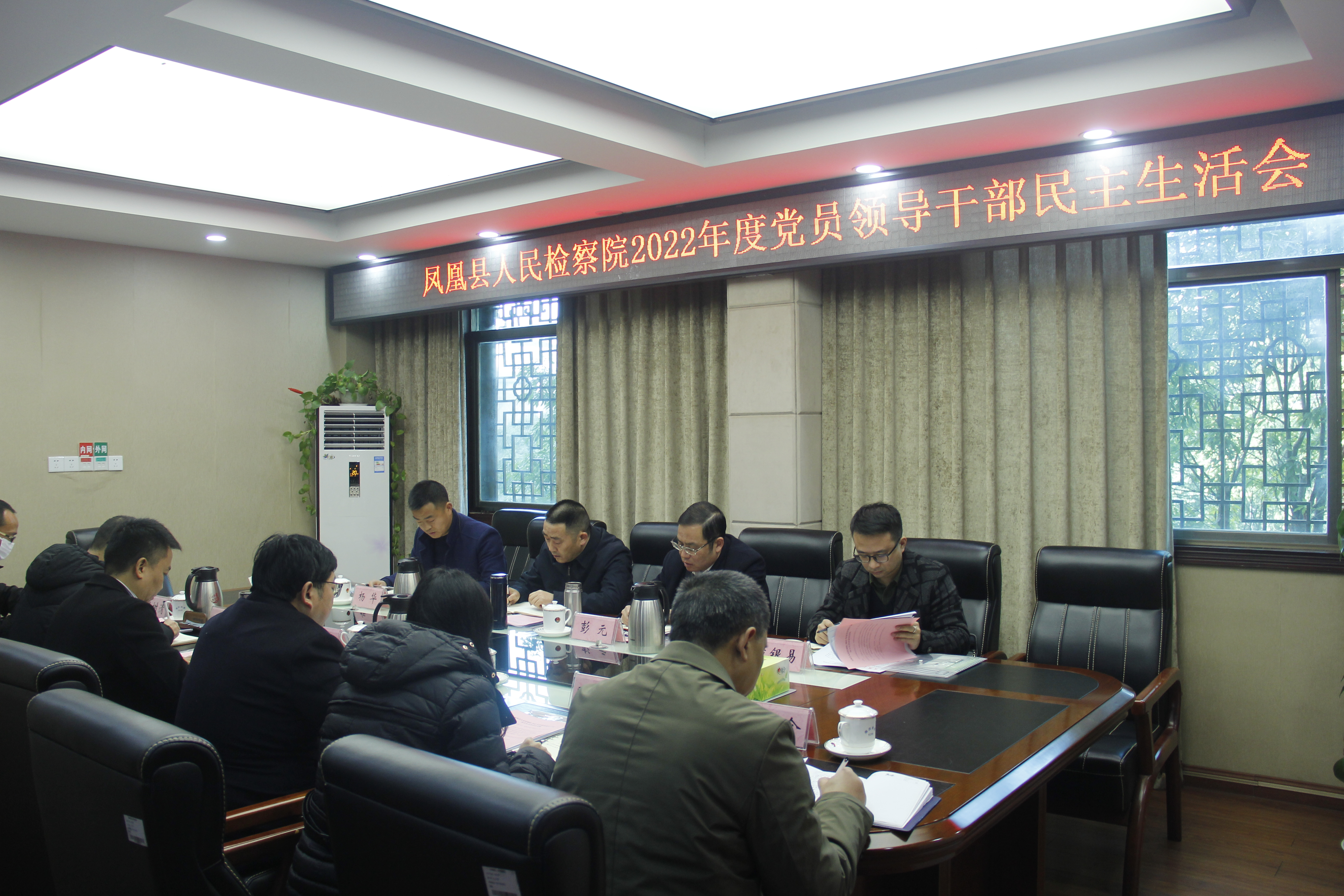 凤凰县人民检察院党组召开2022年度民主生活会