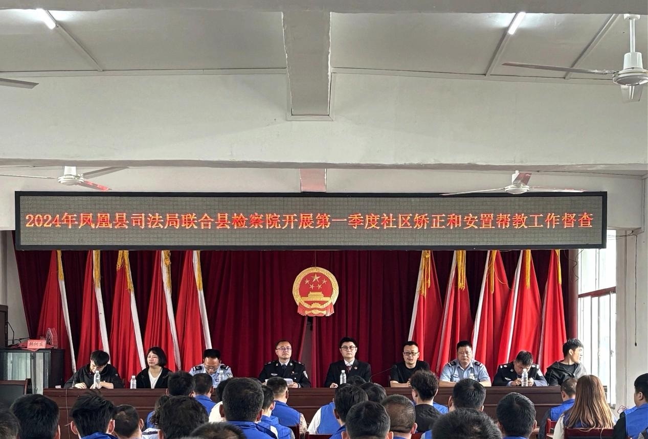凤凰县人民检察院开展第一季度社区矫正专项检查